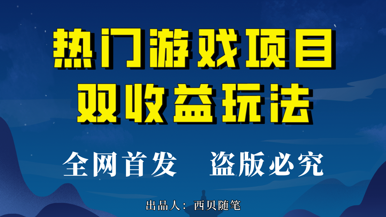 热门游戏双收益项目玩法，每天花费半小时，实操一天500多（教程 素材）-阿戒项目库