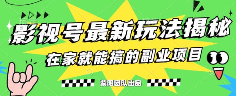 月变现6000 ，影视号最新玩法，0粉就能直接实操【揭秘】-阿戒项目库