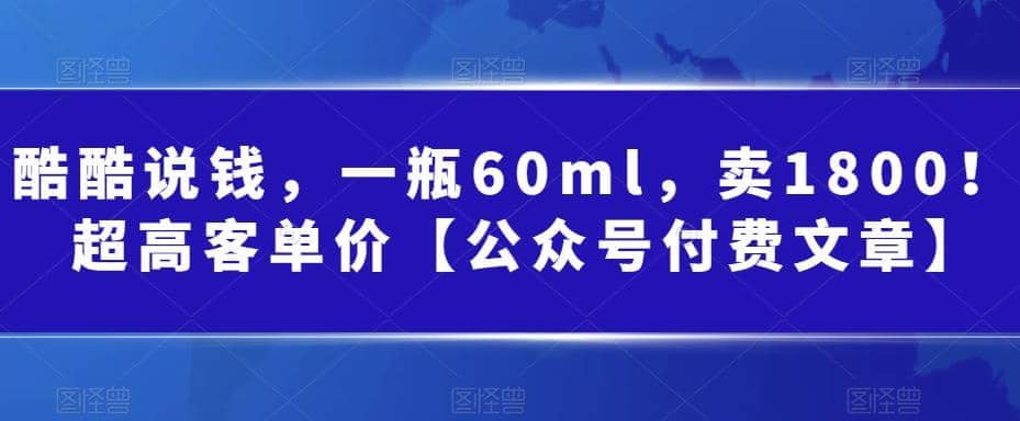 酷酷说钱，一瓶60ml，卖1800！|超高客单价-阿戒项目库