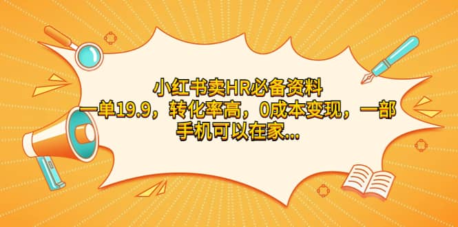 小红书卖HR必备资料，一单19.9，转化率高，0成本变现，一部手机可以在家操作-阿戒项目库