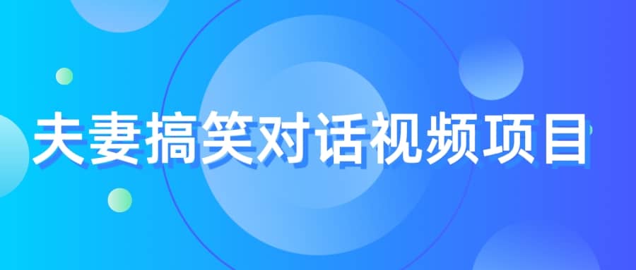 最冷门，最暴利的全新玩法，夫妻搞笑视频项目，虚拟资源一月变现10w-阿戒项目库