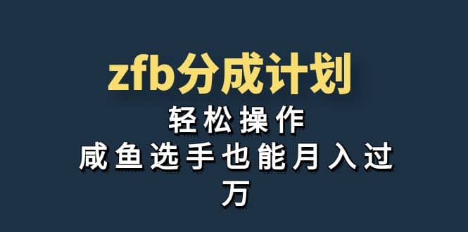 独家首发！zfb分成计划，轻松操作，咸鱼选手也能月入过万-阿戒项目库