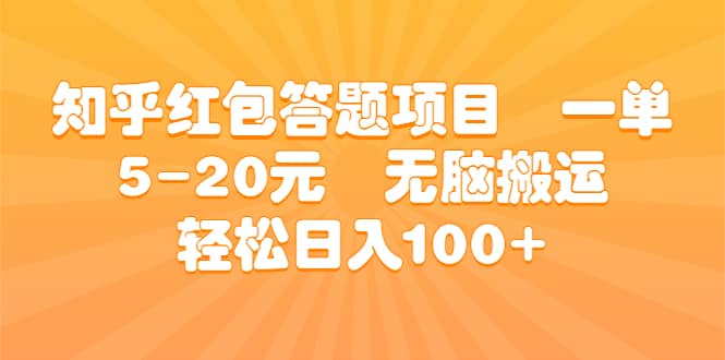 知乎红包答题项目 一单5-20元 无脑搬运 轻松日入100-阿戒项目库