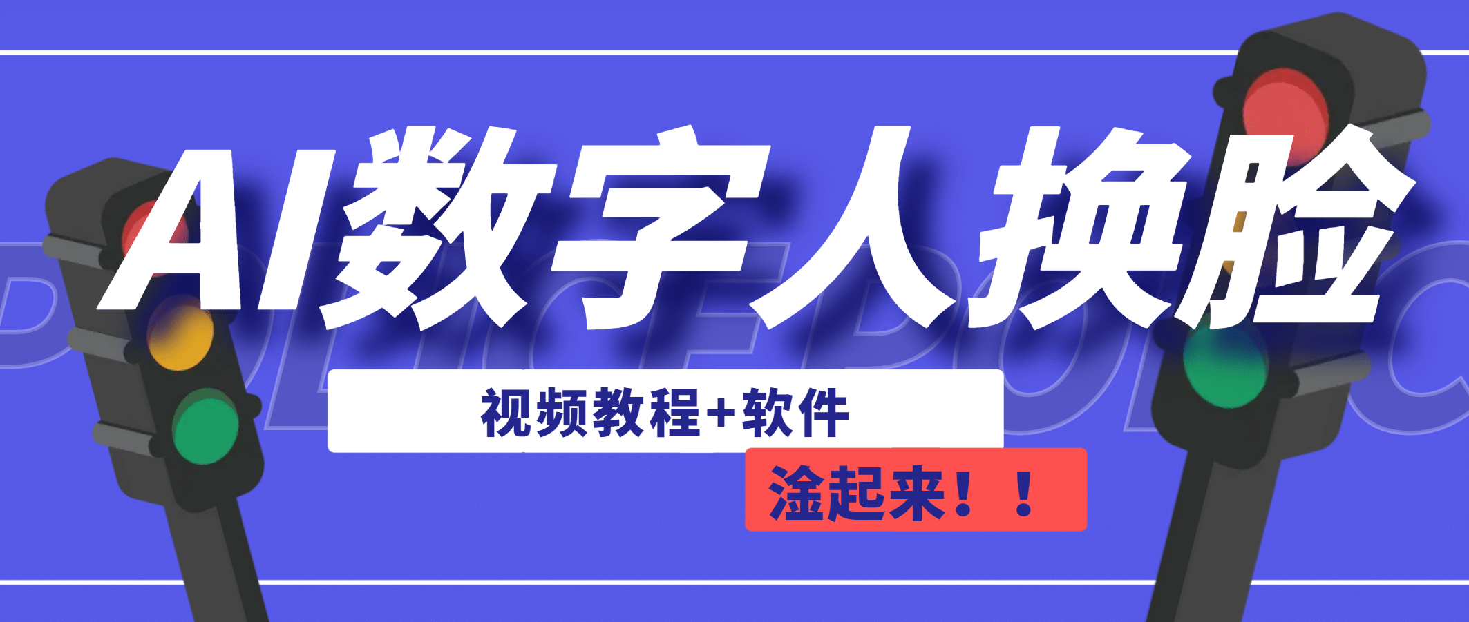 AI数字人换脸，可做直播（教程 软件）-阿戒项目库