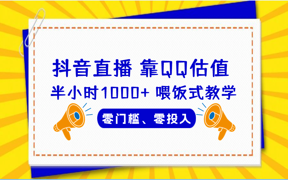 QQ号估值直播 半小时1000 ，零门槛、零投入，喂饭式教学、小白首选-阿戒项目库