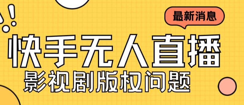 外面卖课3999元快手无人直播播剧教程，快手无人直播播剧版权问题-阿戒项目库