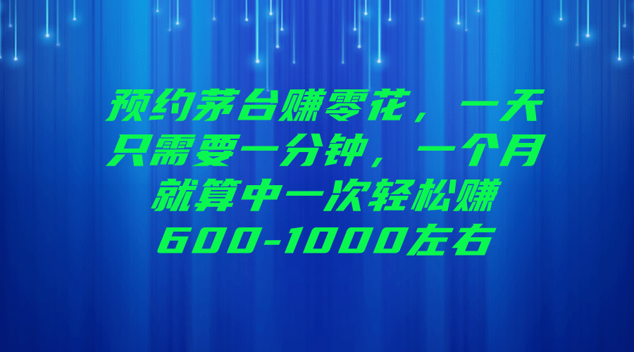 预约茅台赚零花，一天只需要一分钟-阿戒项目库