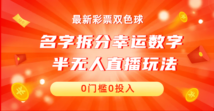 名字拆分幸运数字半无人直播项目零门槛、零投入，保姆级教程、小白首选-阿戒项目库