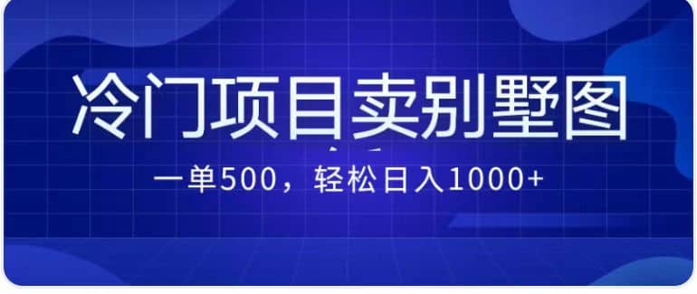 卖农村别墅方案的冷门项目最新2.0玩法 一单500 日入1000 （教程 图纸资源）-阿戒项目库