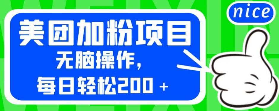 外面卖980的美团加粉项目，无脑操作，每日轻松200＋【揭秘】-阿戒项目库