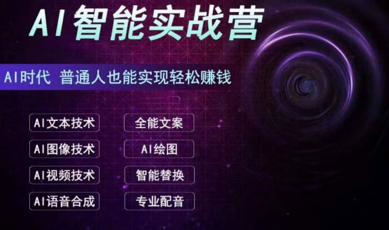 AI智能赚钱实战营保姆级、实战级教程，新手也能快速实现赚钱（全套教程）-阿戒项目库