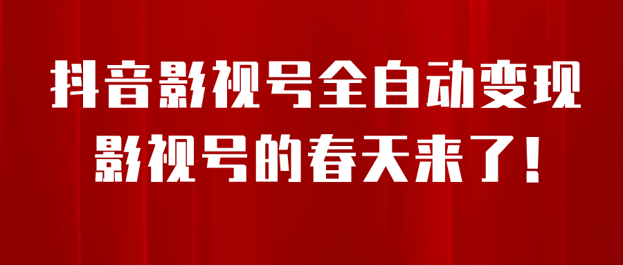 8月最新抖音影视号挂载小程序全自动变现，每天一小时收益500＋-阿戒项目库