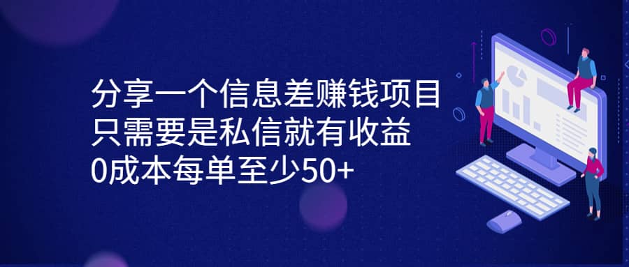 分享一个信息差赚钱项目，只需要是私信就有收益，0成本每单至少50-阿戒项目库