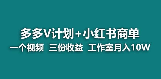 【蓝海项目】多多v计划 小红书商单 一个视频三份收益 工作室月入10w-阿戒项目库