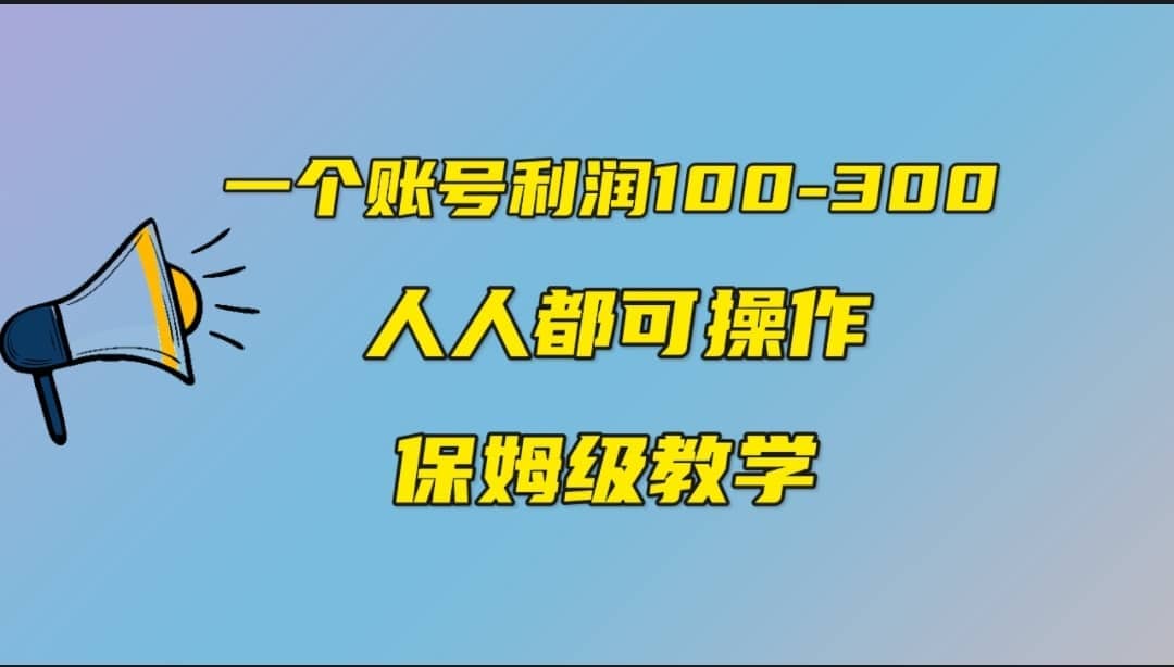 一个账号100-300，有人靠他赚了30多万，中视频另类玩法，任何人都可以做到-阿戒项目库