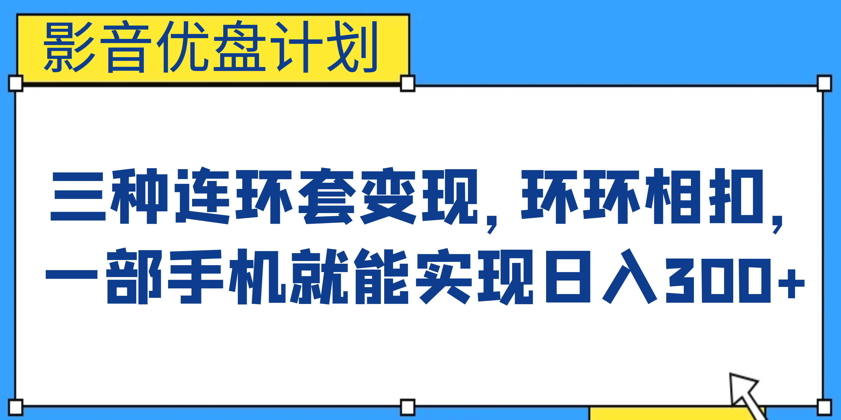 影音优盘计划，三种连环套变现，环环相扣，一部手机就能实现日入300-阿戒项目库