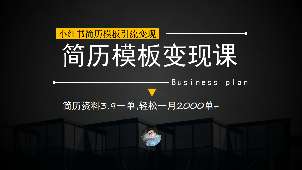 小红书简历模板引流变现课，简历资料3.9一单,轻松一月2000单 （教程 资料）-阿戒项目库