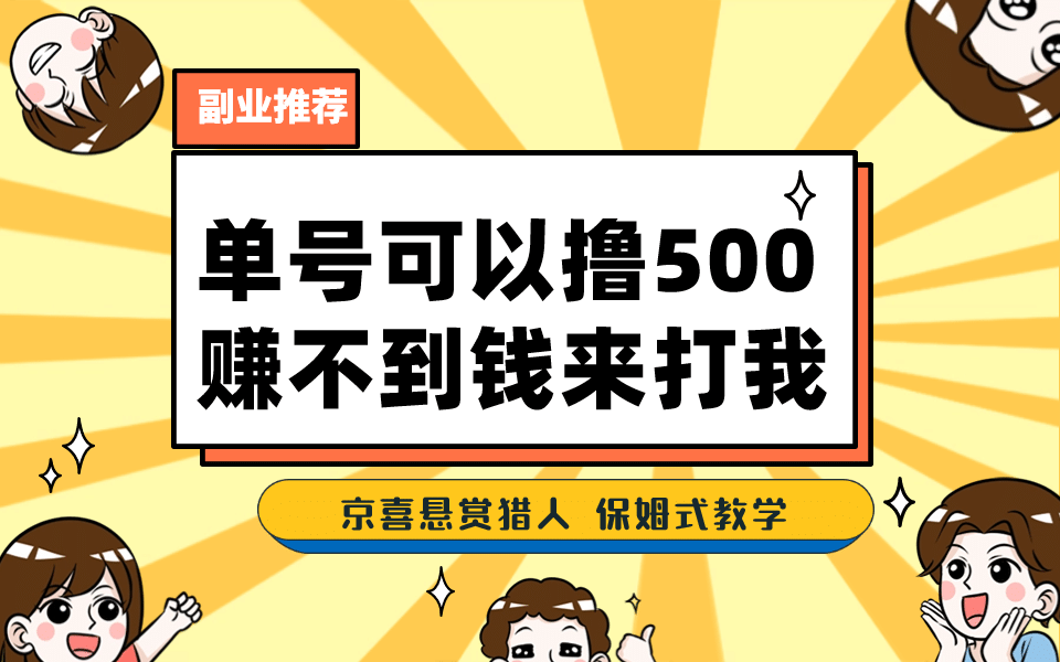 一号撸500，最新拉新app！赚不到钱你来打我！京喜最强悬赏猎人！保姆式教学-阿戒项目库