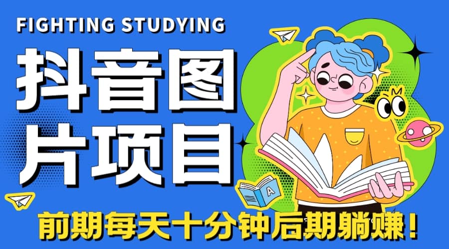 【高端精品】抖音图片号长期火爆项目，抖音小程序变现-阿戒项目库