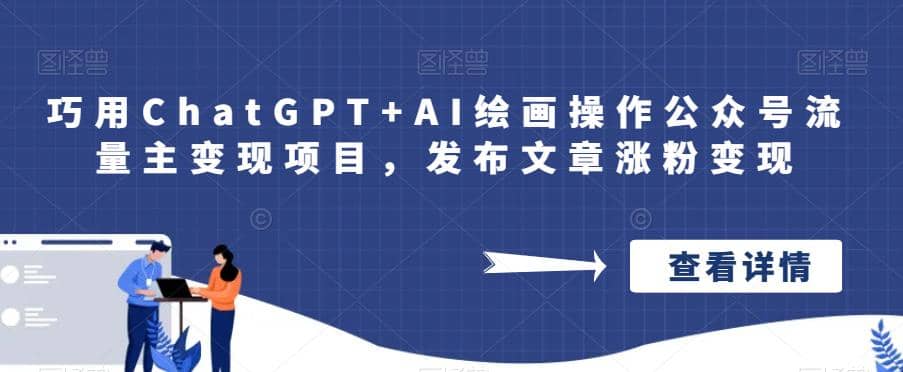 巧用ChatGPT AI绘画操作公众号流量主变现项目，发布文章涨粉变现-阿戒项目库