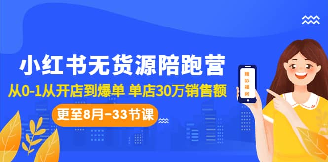 小红书无货源陪跑营：从0-1从开店到爆单 单店30万销售额（更至8月-33节课）-阿戒项目库