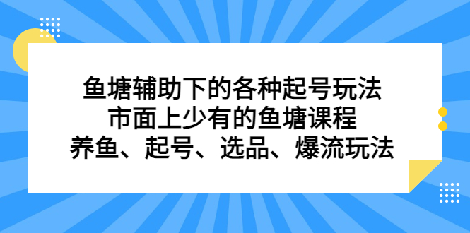 鱼塘辅助下的各种起号玩法，市面上少有的鱼塘课程，养鱼、起号、选品、爆流玩法-阿戒项目库