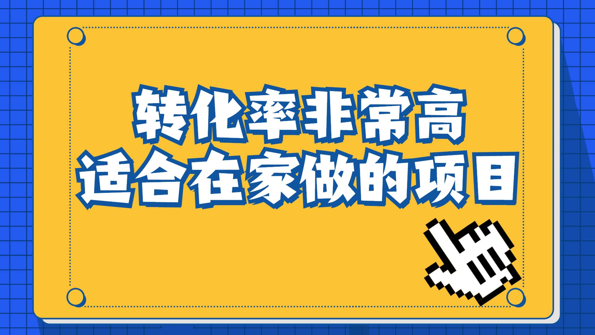 一单49.9，冷门暴利，转化率奇高的项目，日入1000 一部手机可操作-阿戒项目库