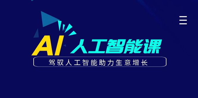 更懂商业·AI人工智能课，驾驭人工智能助力生意增长（50节）-阿戒项目库