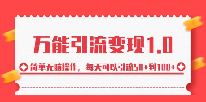 绅白·万能引流变现1.0，简单无脑操作，每天可以引流50 到100-阿戒项目库