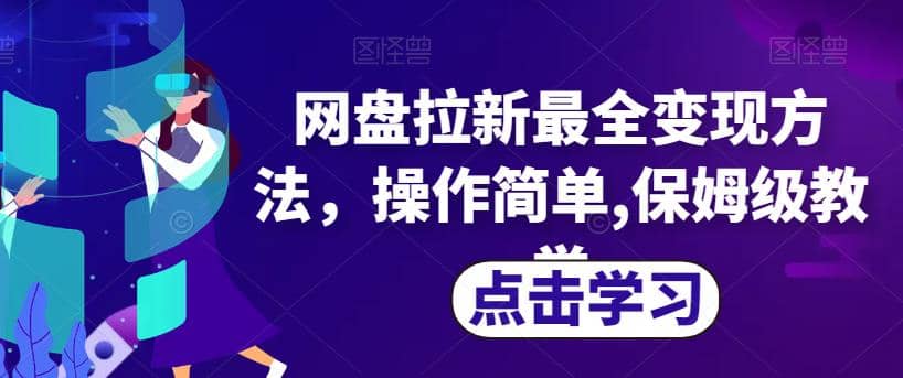 网盘拉新最全变现方法，操作简单,保姆级教学【揭秘】-阿戒项目库