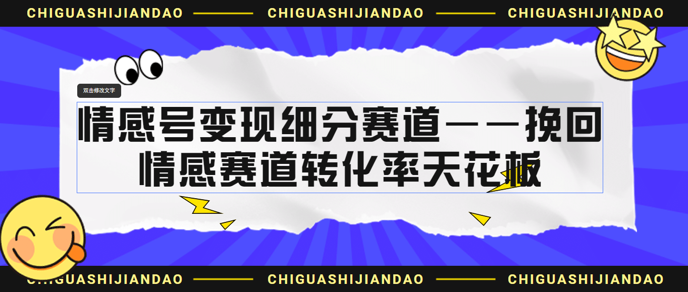 情感号变现细分赛道—挽回，情感赛道转化率天花板（附渠道）-阿戒项目库