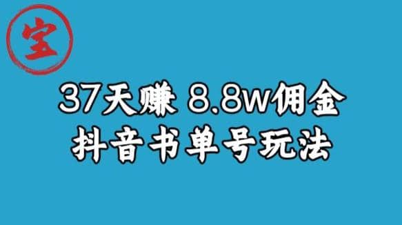 宝哥0-1抖音中医图文矩阵带货保姆级教程，37天8万8佣金【揭秘】-阿戒项目库