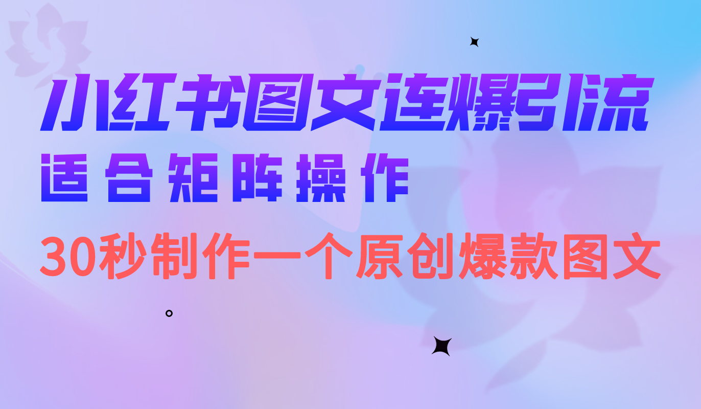 小红书图文连爆技巧 适合矩阵操作 30秒制作一个原创图文-阿戒项目库