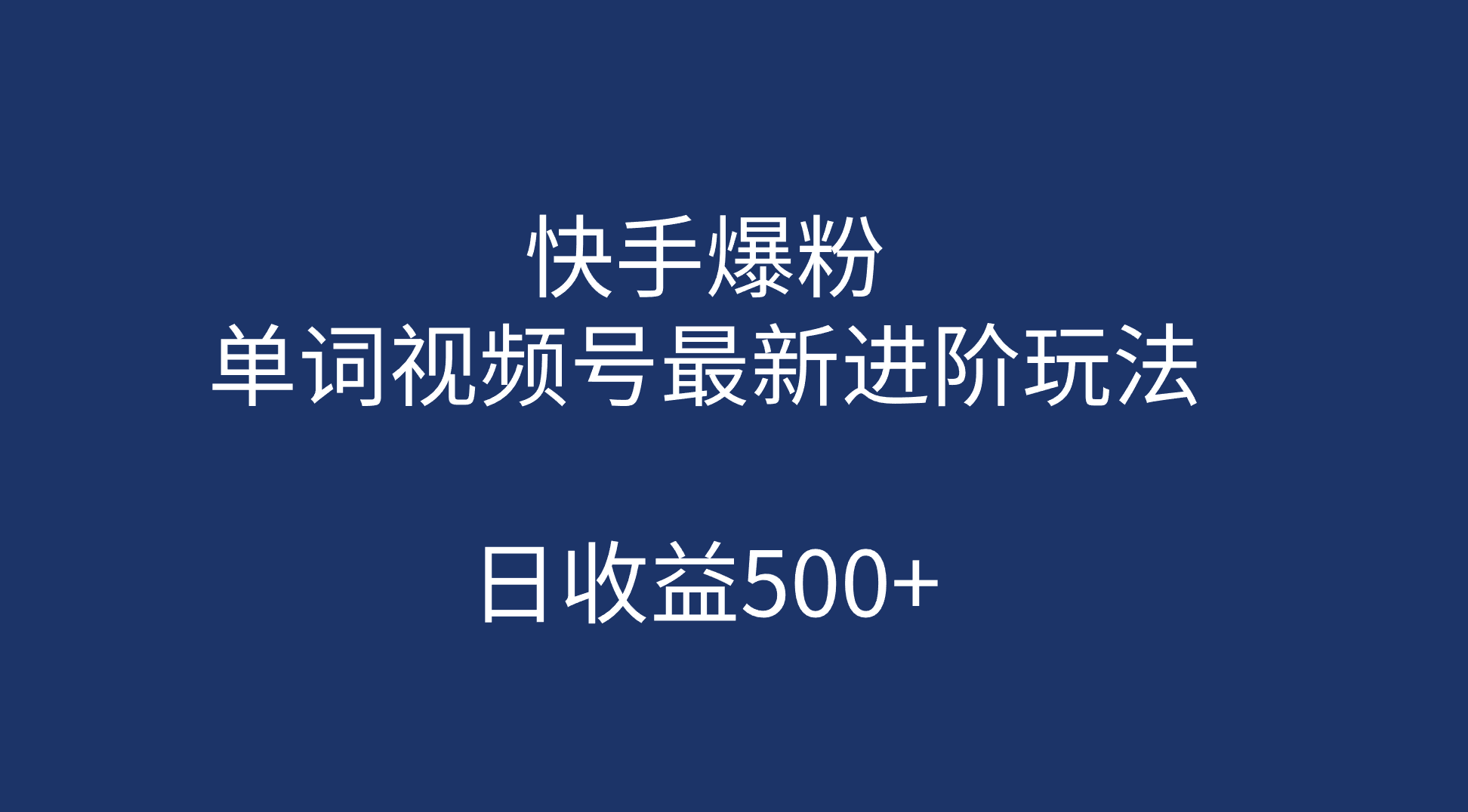 快手爆粉，单词视频号最新进阶玩法，日收益500 （教程 素材）-阿戒项目库