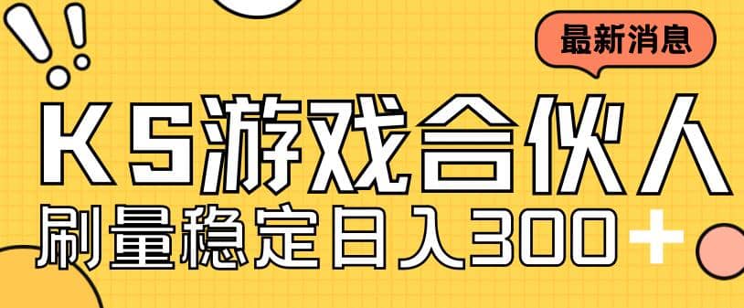 快手游戏合伙人新项目，新手小白也可日入300 ，工作室可大量跑-阿戒项目库