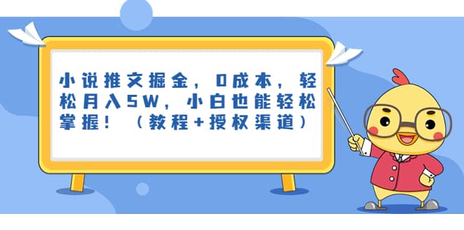 小说推文掘金，0成本，轻松月入5W，小白也能轻松掌握！（教程 授权渠道）-阿戒项目库