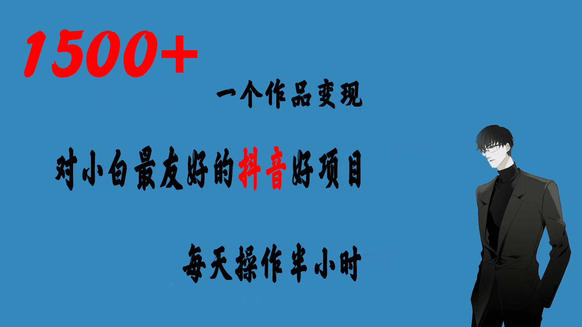 一个作品变现1500 的抖音好项目，每天操作半小时，日入300-阿戒项目库