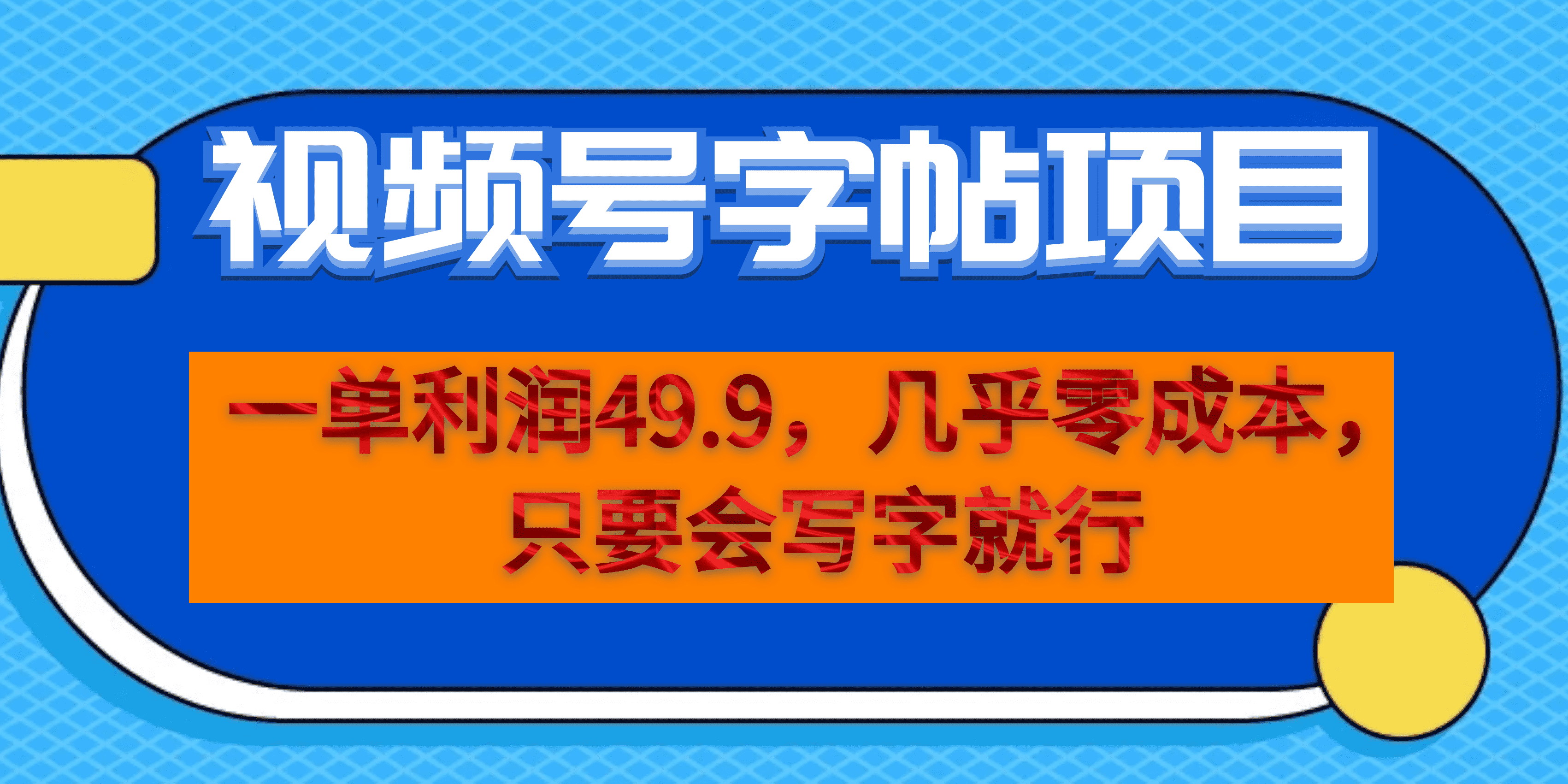 一单利润49.9，视频号字帖项目，几乎零成本，一部手机就能操作，只要会写字-阿戒项目库