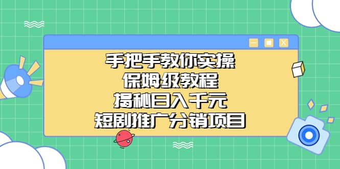 手把手教你实操！保姆级教程揭秘日入千元的短剧推广分销项目-阿戒项目库