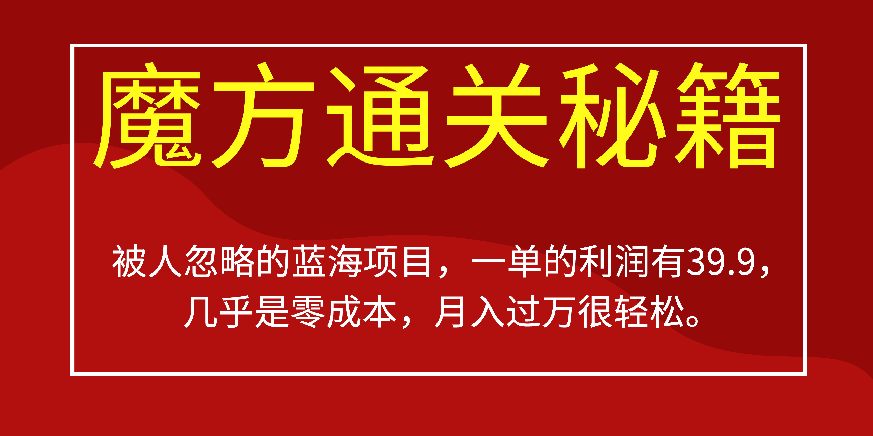 被人忽略的蓝海项目，魔方通关秘籍一单利润有39.9，几乎是零成本-阿戒项目库