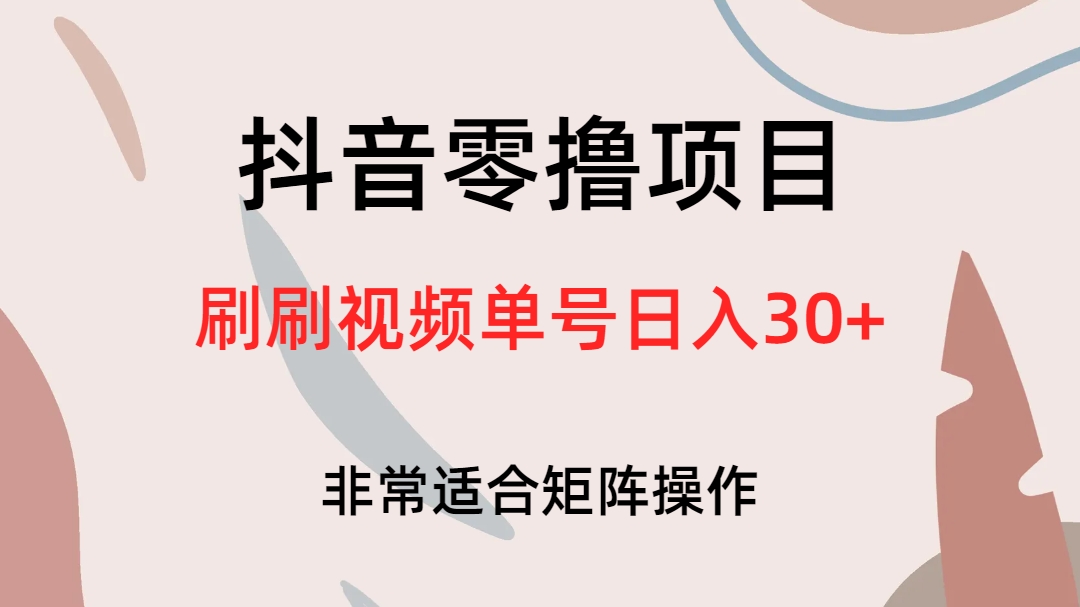 抖音零撸项目，刷刷视频单号日入30-阿戒项目库