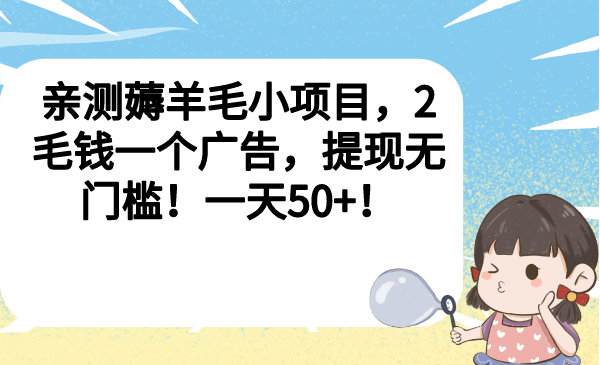 亲测薅羊毛小项目，2毛钱一个广告，提现无门槛！一天50-阿戒项目库