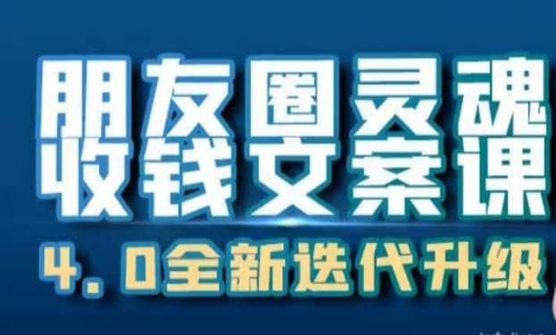 朋友圈灵魂收钱文案课，打造自己24小时收钱的ATM机朋友圈-阿戒项目库