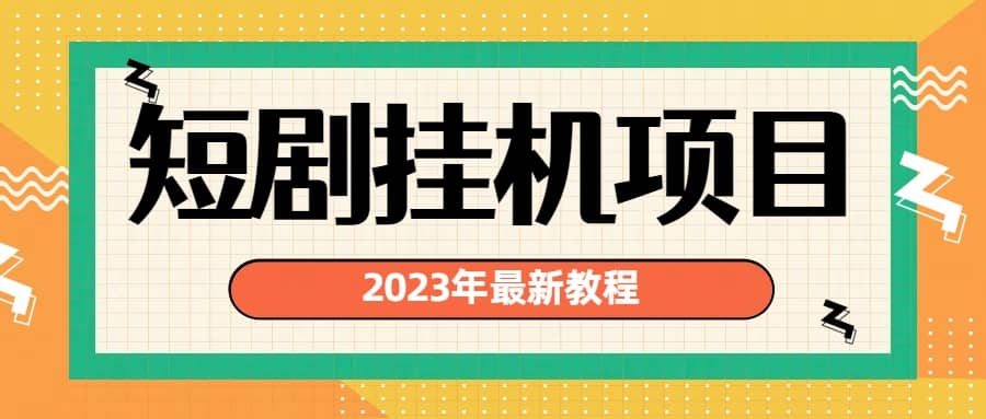 2023年最新短剧挂机项目：最新风口暴利变现项目-阿戒项目库