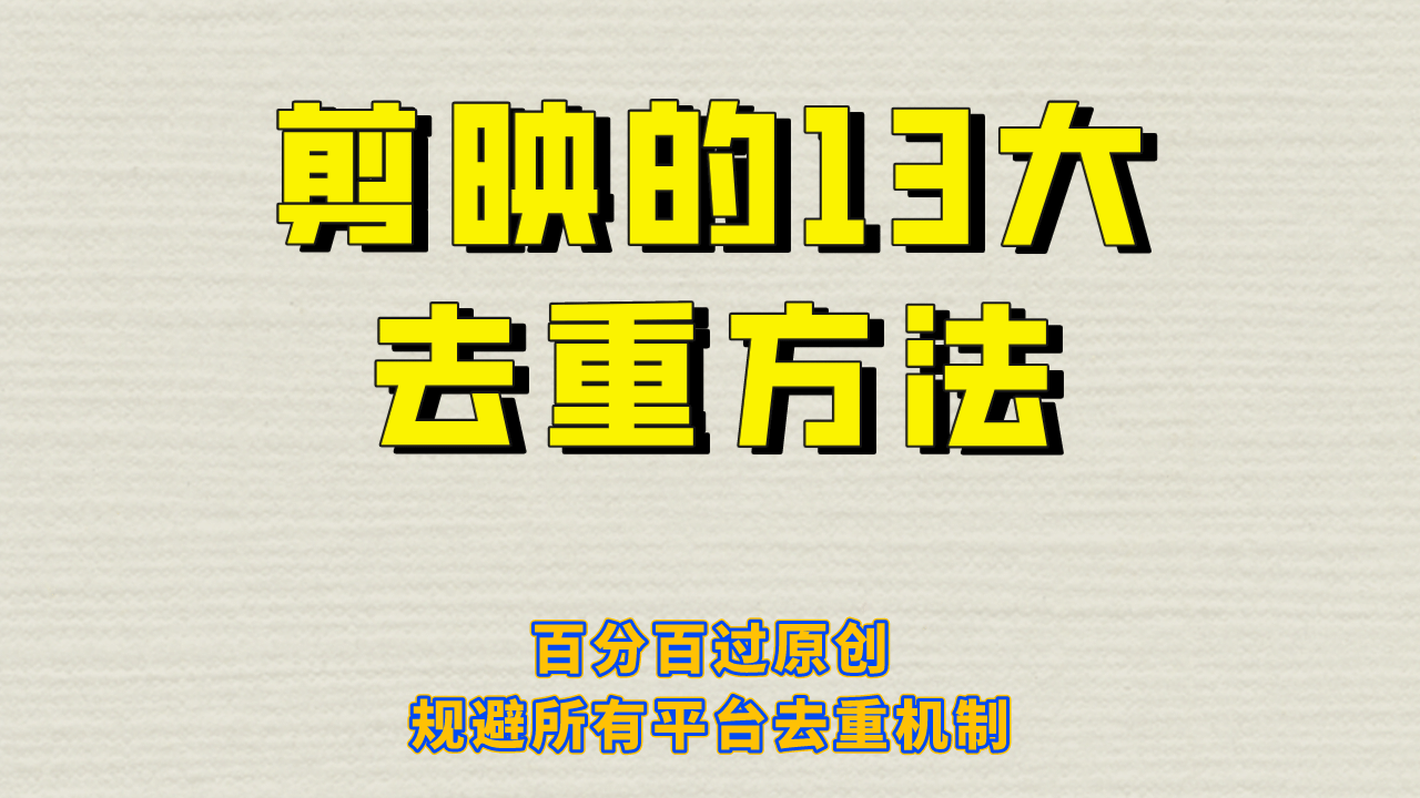 剪映的13大去重方式，百分百过原创，可以规避所有平台的去重机制-阿戒项目库