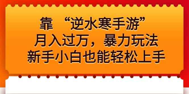 靠 “逆水寒手游”月入过万，暴力玩法，新手小白也能轻松上手-阿戒项目库