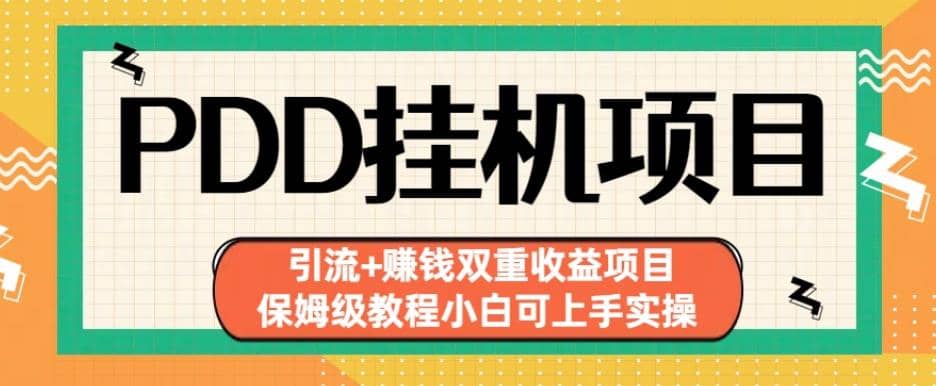 拼多多挂机项目引流 赚钱双重收益项目(保姆级教程小白可上手实操)【揭秘】-阿戒项目库