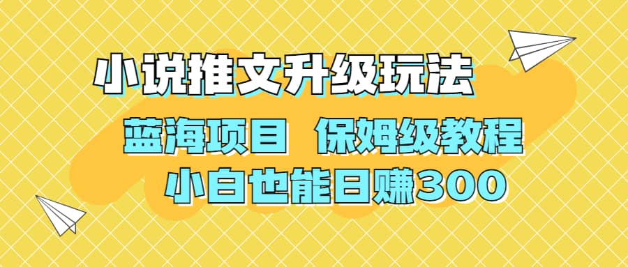 利用AI作图撸小说推文 升级玩法 蓝海项目 保姆级教程 小白也能日赚300-阿戒项目库