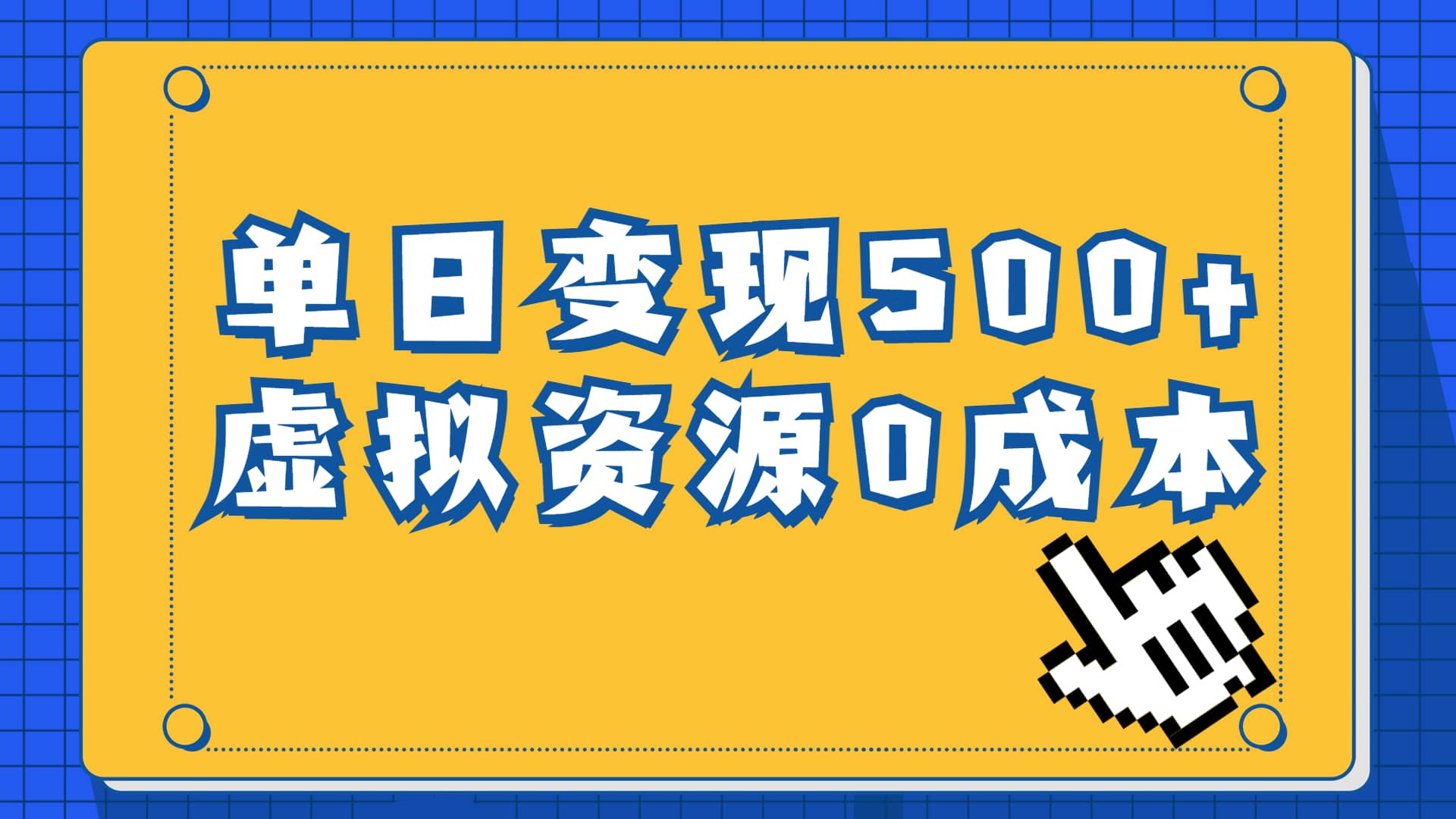 一单29.9元，通过育儿纪录片单日变现500 ，一部手机即可操作，0成本变现-阿戒项目库