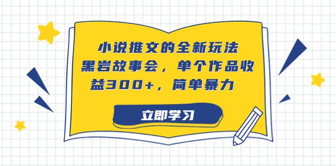 小说推文的全新玩法，黑岩故事会，单个作品收益300 ，简单暴力-阿戒项目库